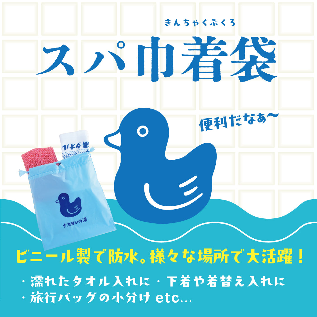 ナカヨシの湯 スパ巾着袋